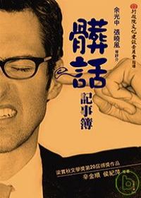 More about 髒話記事簿