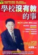 Cover of 學校沒有教的事
