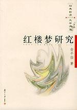 红楼梦研究的圖像