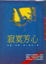 Cover of 寂寞芳心