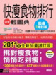 Cover of 快瘦食物排行速查輕圖典(激瘦增訂版)