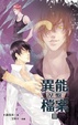 Cover of 異能檔案 3