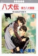 Cover of 八犬傳-東方八犬異聞- 08