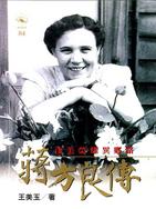 More about 蔣方良傳