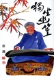 Cover of 獨坐幽篁
