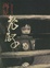 Cover of 再见，老房子