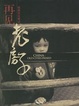 Cover of 再见，老房子