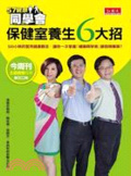 57健康同學會保健室養生6大招  : 500小時的實用健康觀念,讓你一次掌握「健康同學會」節目精華版!