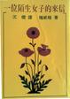Cover of 一位陌生女子的來信