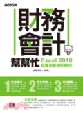 財務會計幫幫忙 : Excel 2010超實用範例即戰技