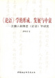 Cover of 《论语》学的形成、发展與中衰