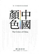 Cover of 中國顏色