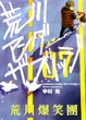 Cover of 荒川爆笑團 7