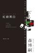 Cover of 紅綠黑白