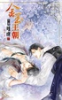 Cover of 金玉王朝第三部 璀璨 二