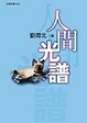 Cover of 人間光譜