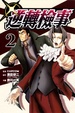 Cover of 逆轉檢事 2