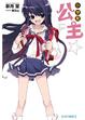Cover of 小學星公主☆