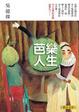Cover of 芭樂人生