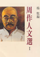 More about 周作人文選1