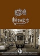Cover of 東京電車散步：10條特色電車路線漫遊