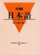 Cover of 中級日本語漢字練習帳