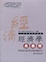 Cover of 經濟學是甚麼