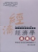 Cover of 經濟學是甚麼
