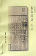 Cover of 書林清話(外二種)