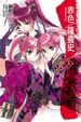 Cover of 赤色／羅曼史 3
