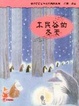Cover of 木民谷的冬天
