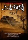 上古神蹟之(6)終極羌塘