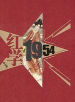 红学：1954的圖像