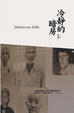 Cover of 冷靜的暗房