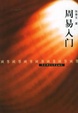 Cover of 周易入门
