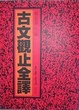 Cover of 古文觀止全譯