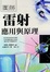 Cover of 圖解雷射應用與原理