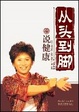 Cover of 從頭到腳說健康