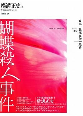 蝴蝶殺人事件的圖像