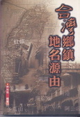 台灣鄉鎮地名源由
