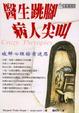 Cover of 醫生跳腳病人尖叫