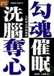 Cover of 勾魂．奪心．洗腦．催眠