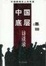 Cover of 中国底层访谈录
