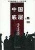 Cover of 中国底层访谈录