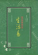Cover of 生活易