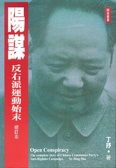 陽謀 反右派運動始末（修訂本）