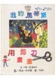 Cover of 我的馬蒂斯