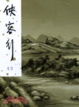 Cover of 俠客行（二）