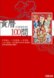 Cover of 黃曆101問