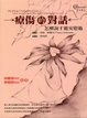 Cover of *舊版*療傷的對話